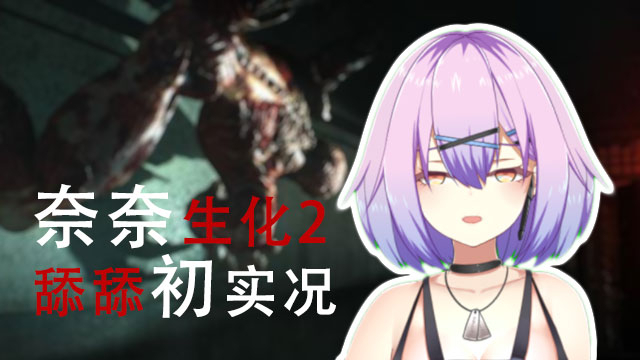 【生化2实况】#2舔舔初吻【辰音奈奈】